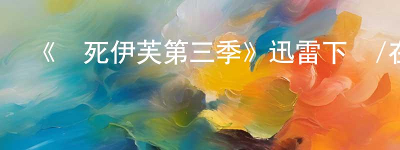 蔡永兵發布《殺死伊芙第三季》迅雷下載/在線觀看-犯罪歷史-美劇天堂